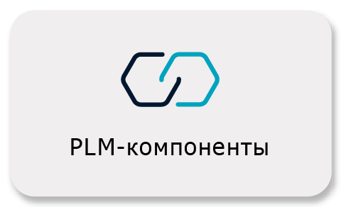 PLM-компоненты