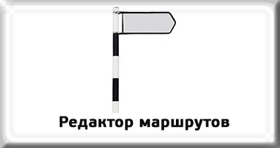 Редактор маршрутов