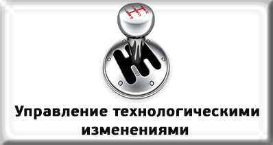 Управление технологическими изменениями