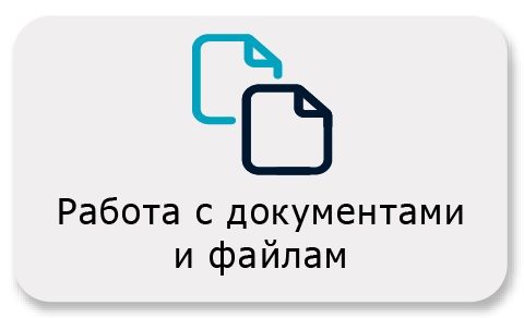Работа с документами и файлами