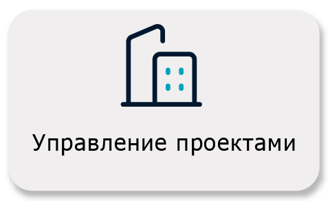Управление проектами