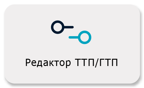 Редактор ТТП/ГТП