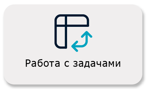 Работа с задачами
