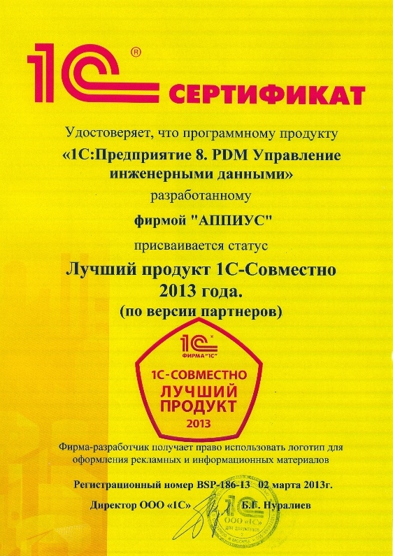 Сертификат "Лучший продукт 2013"
