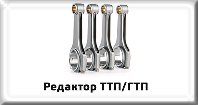 Редактор ТТП/ГТП