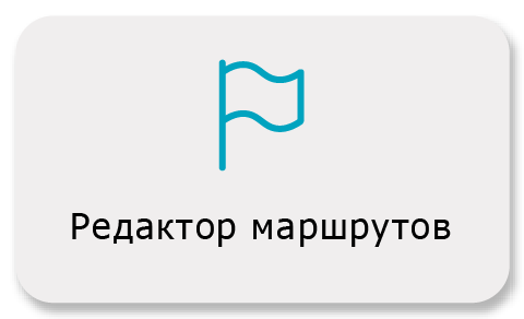Редактор маршрутов