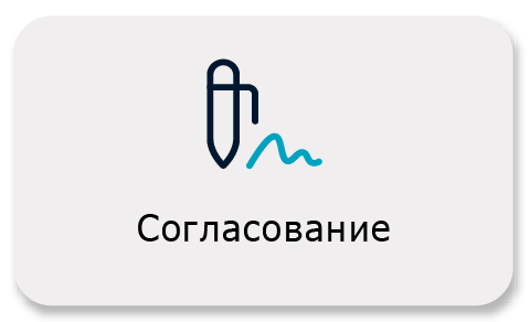 Согласование